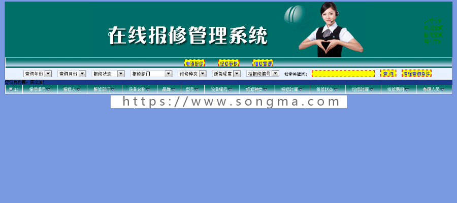 ASP报修维修在线报修源码管理系统源码在线报修管理系统源码