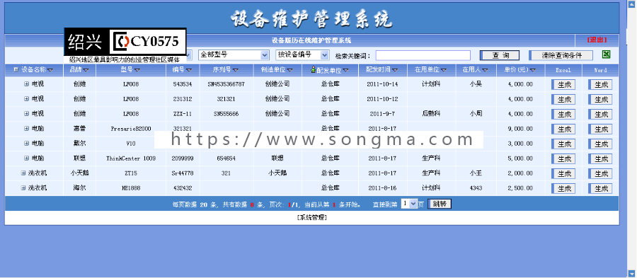 ASP设备在线维护登记管理系统源码企业机关个人物品设备登记源码