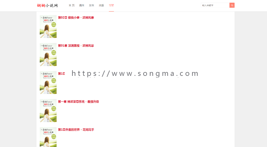 《娴娴小说》PHP+MySQL进行开发的PHP小说采集网站真正的懒人必备