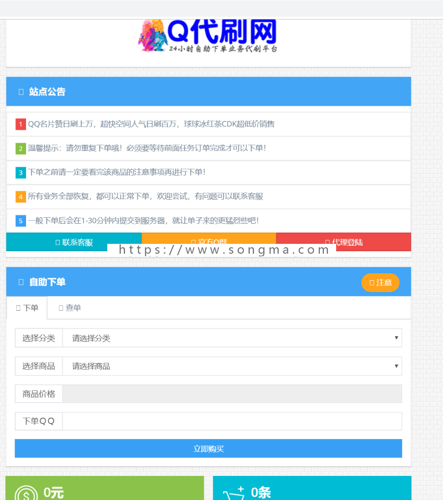Qq代刷社区业务自助下单系统源码主站可搭无限分站，免签约官方支付接口配合软件可自动