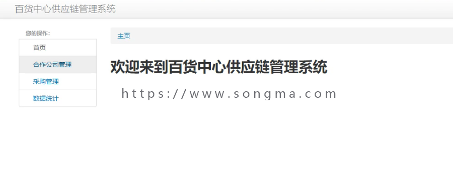 Java百货中心供应链管理系统源码+数据库+文档+项目辅导视频