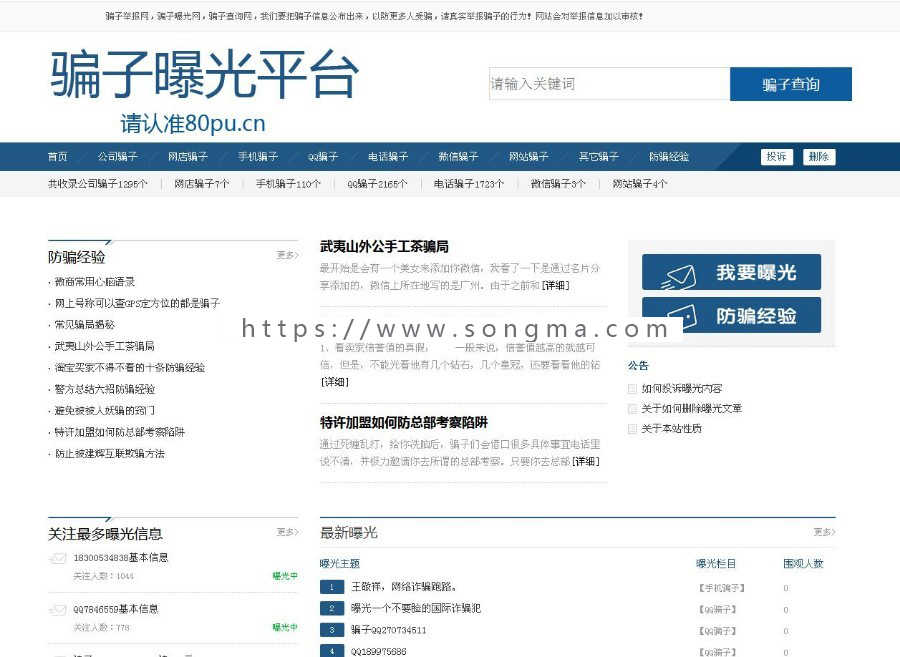 骗子举报网源码|PHP骗子举报网站
