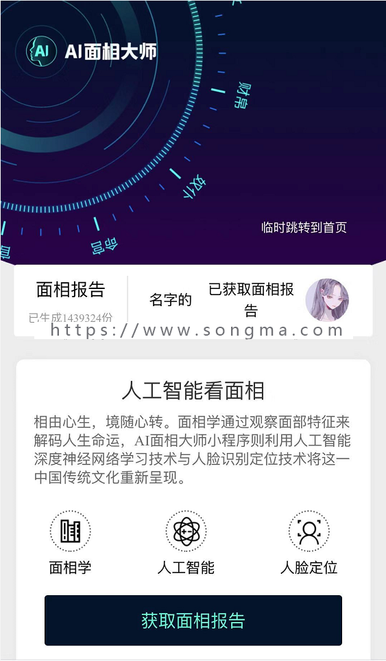 AI面相 模块 3.1.1算命包含算命流年运程运势等功能拍照就可算命