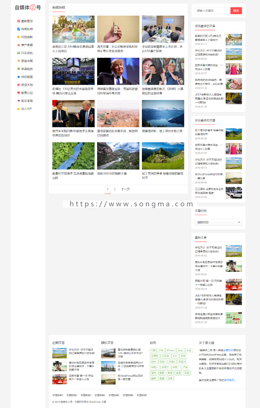 自媒体二号WordPress主题 响应式新闻资讯类 自媒体博客主题模板