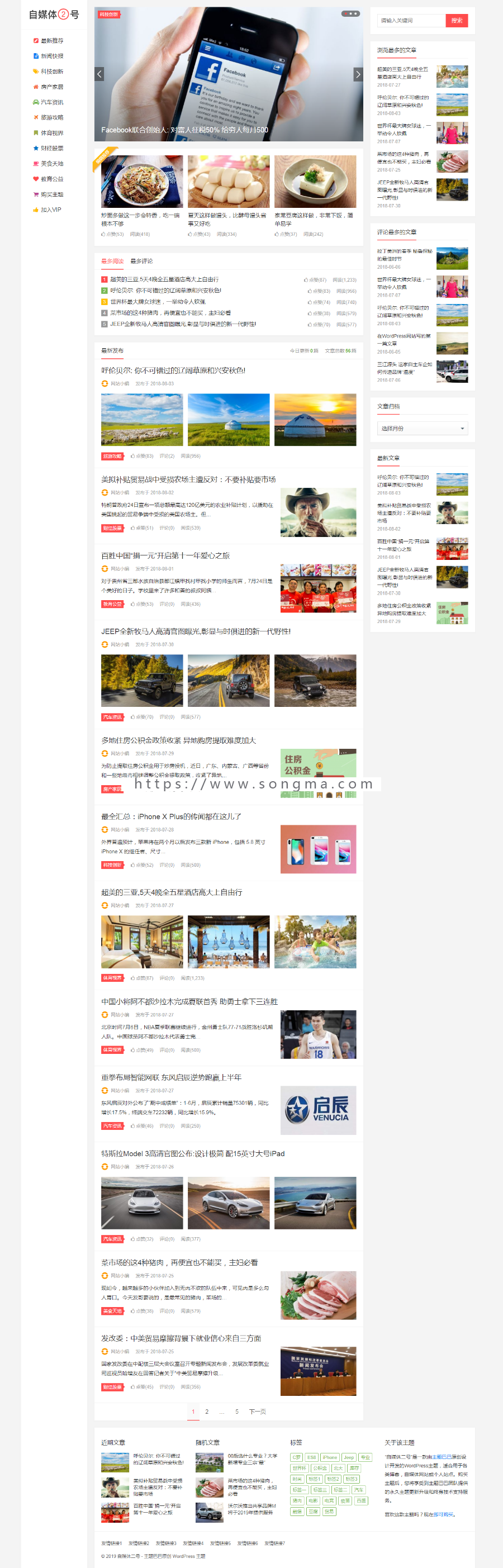自媒体二号WordPress主题 响应式新闻资讯类 自媒体博客主题模板