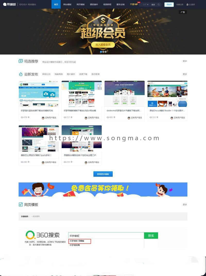 织梦CMS内核仿寻模板收费素材下载网站源码（带会员中心+手机模板） - 宋马