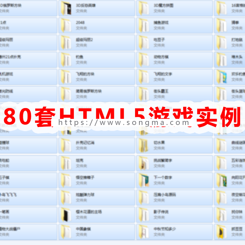 80套精心收集整理无错HTML5游戏源码实例h5游戏实例