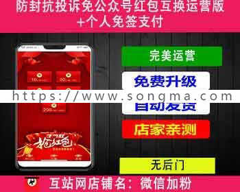 新防封抗投诉免公众号红包互换游戏经营版+个人免签支付 - 宋马