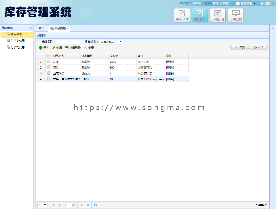 jsp+springMVC+mysql实现进销存库存管理系统源码附视频运行教程