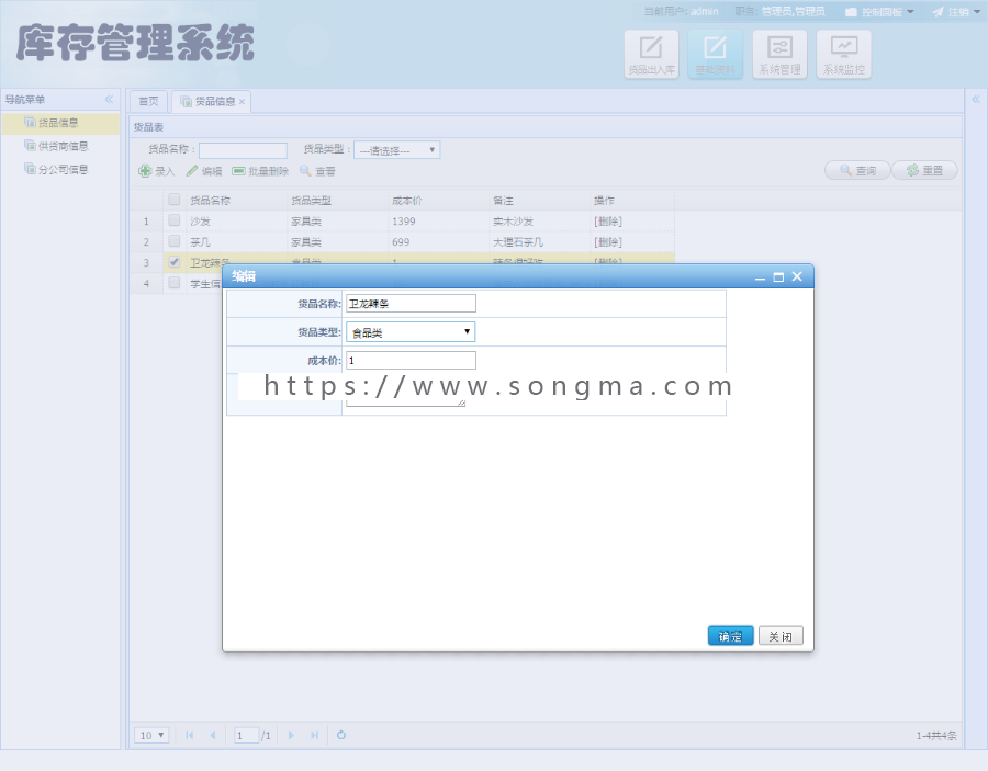 jsp+springMVC+mysql实现进销存库存管理系统源码附视频运行教程
