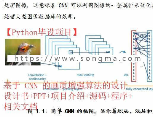 【毕业设计Python】基于 CNN 的画质增强算法的设计（设计报告+测试视频+源码+程序）