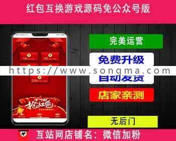 Thinkphp红包互换游戏源码免公众号版 添加超级奖励计划 - 宋马