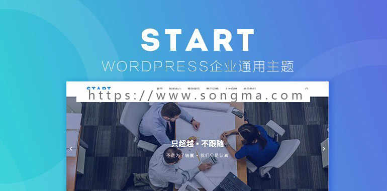 WordPress简洁响应企业主题Start