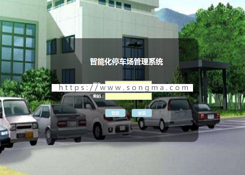 jsp+servlet+mysql小区物业停车管理系统源码附视频指导运行教程