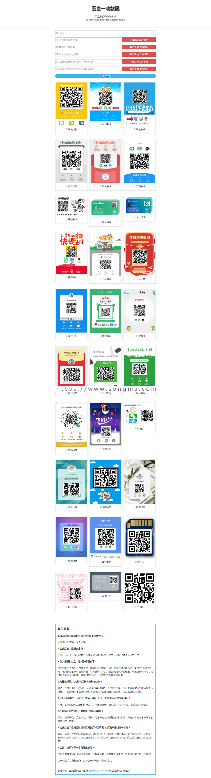 2019新版五合一收款码在线生成网站源码静态网页版+35套模板