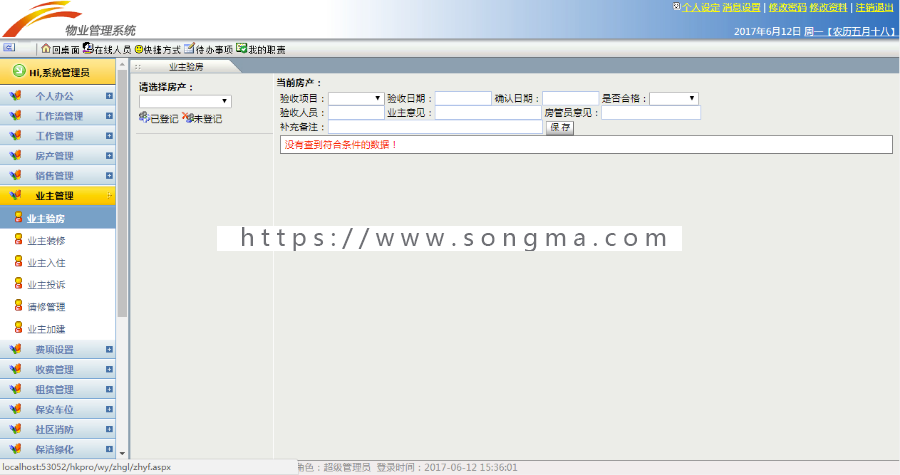ASP.net 物业管理系统 源码