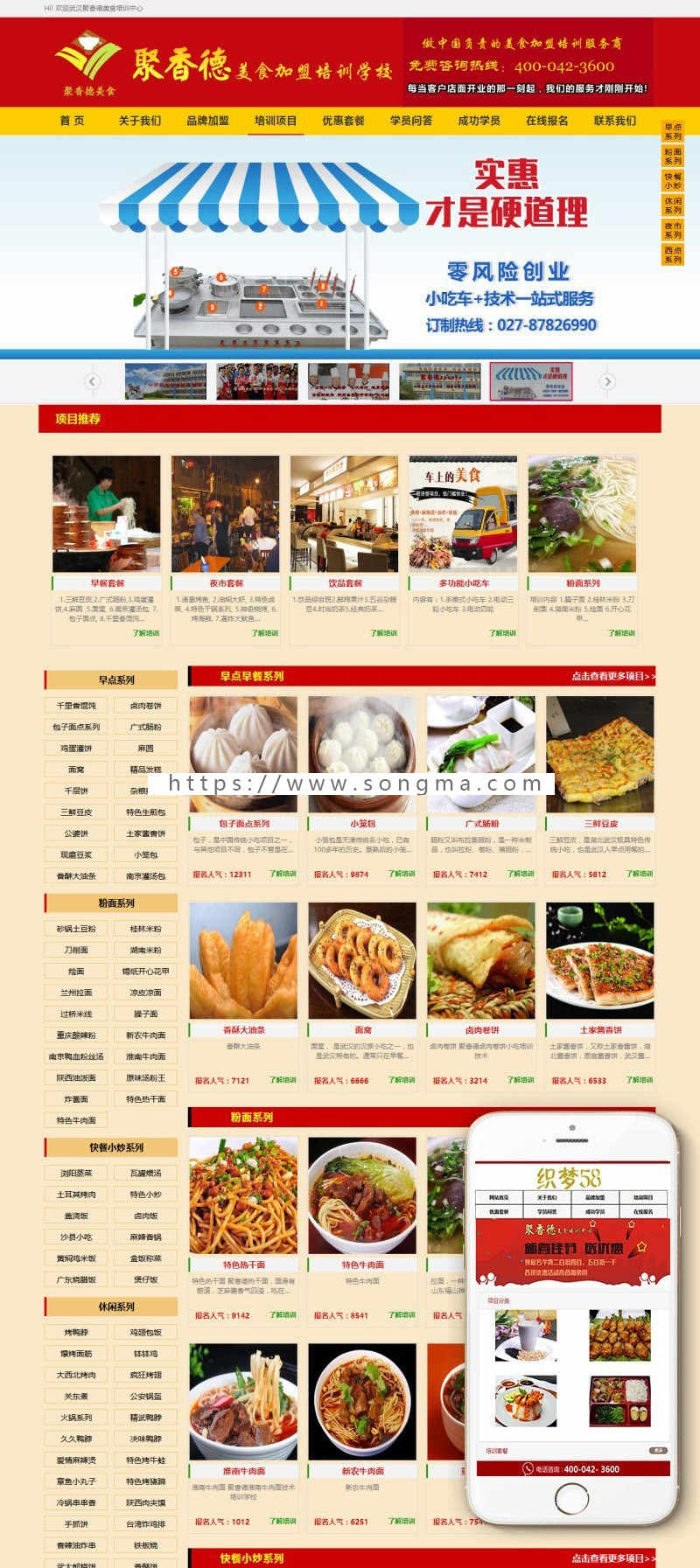 餐饮小吃培训网站模板织梦源码（带手机端） 模板风格大气精美