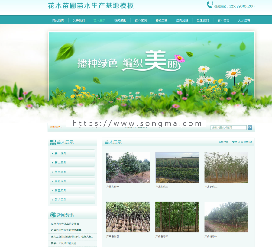 苗木花草种植网站源码，企业通用展示类源码