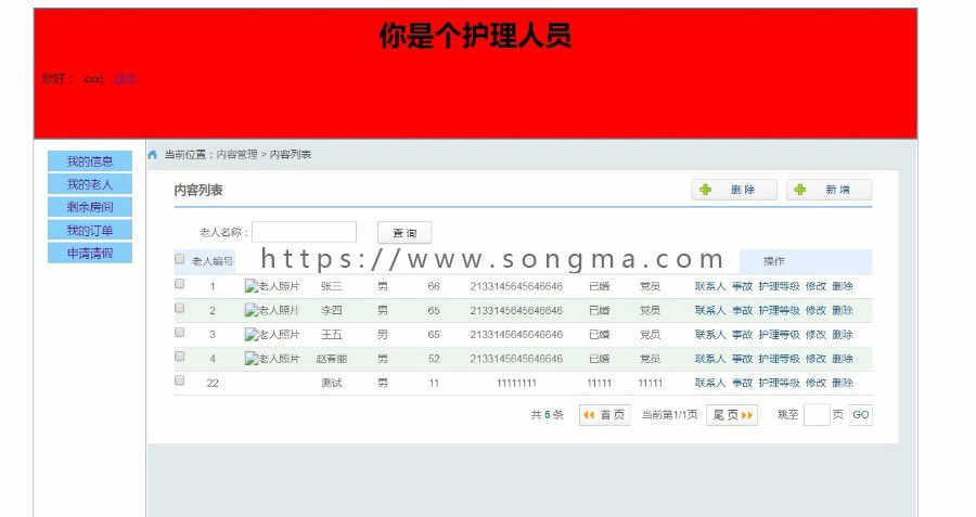 java ssm养老院管理系统源码护理人员管理系统源码