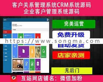客户关系管理系统CRM系统源码，企业客户管理系统源码