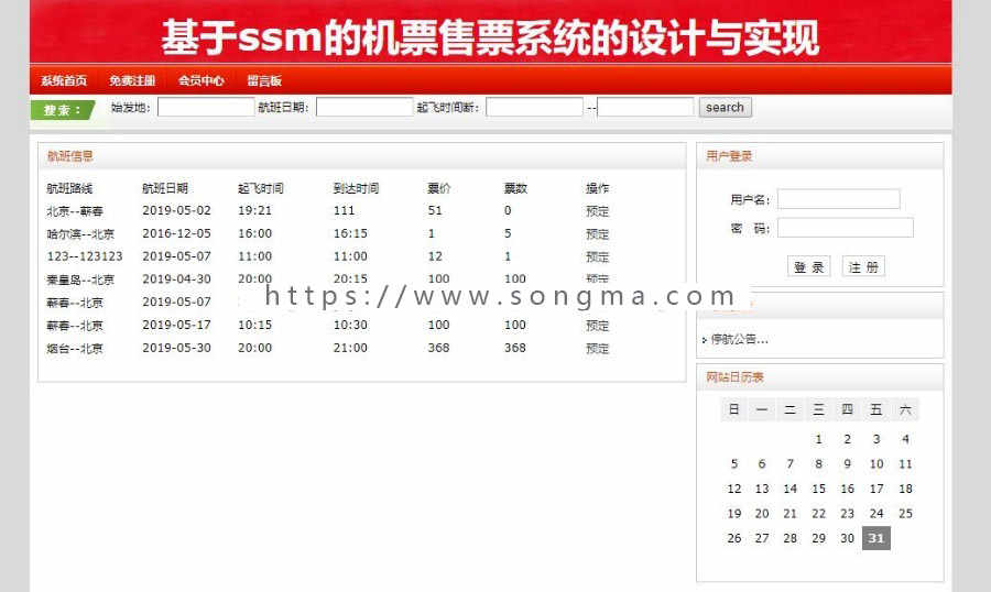 【Javaee毕业设计】【买一送N】基于ssm的飞机火车航班售票系统（完整源码+数据库