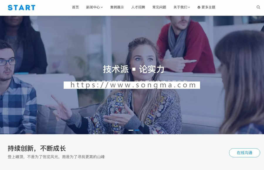 WordPress企业主题Start通用大气响应式公司网站模板自适应手机端