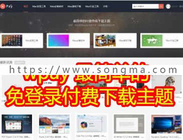 当面付|最简单的付费查看下载WordPress虚拟资源下载主题源码，支持免登录付费下载，
