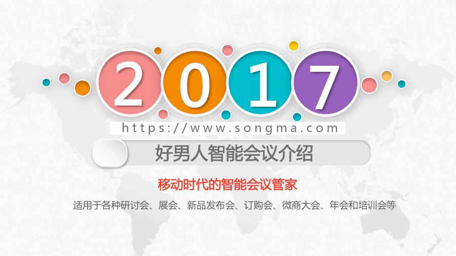 【开吧源码】智能会议v2.0.2开源+好男人基础模块 公众号  会议 订货  大屏幕 模块