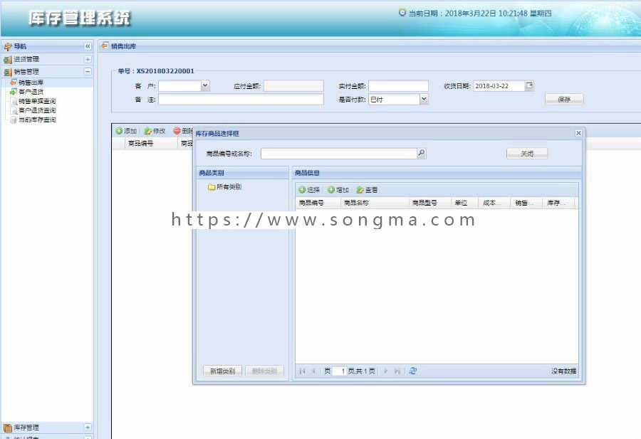 ssh mysql实现的Javaweb进销存商品管理系统源码 论文