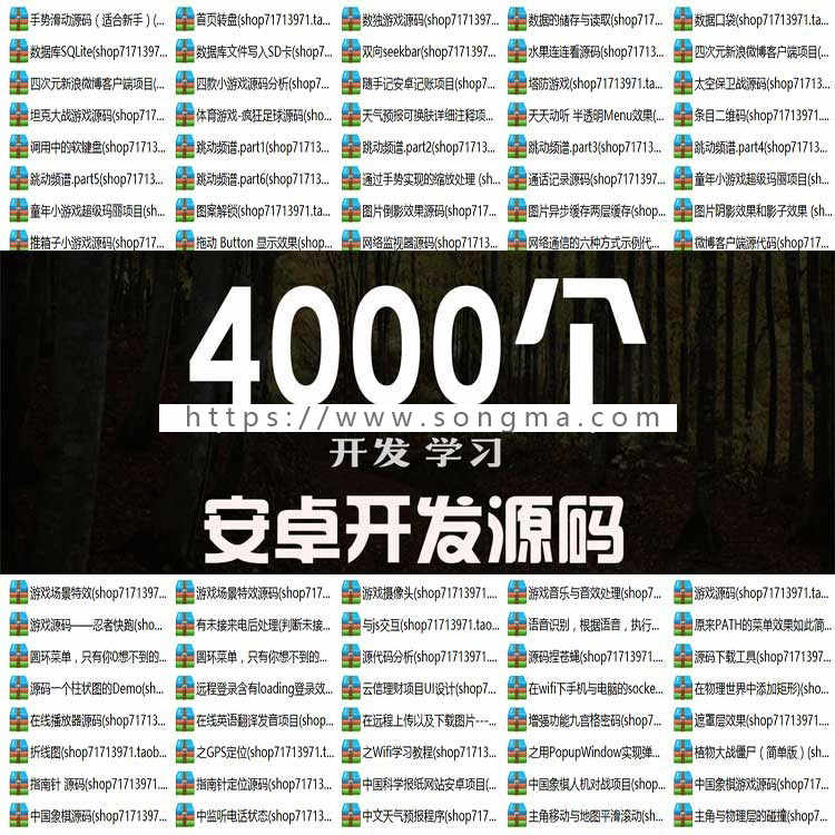 4000套安卓应用程序游戏源代码 app项目文件开发开源源码资料模板