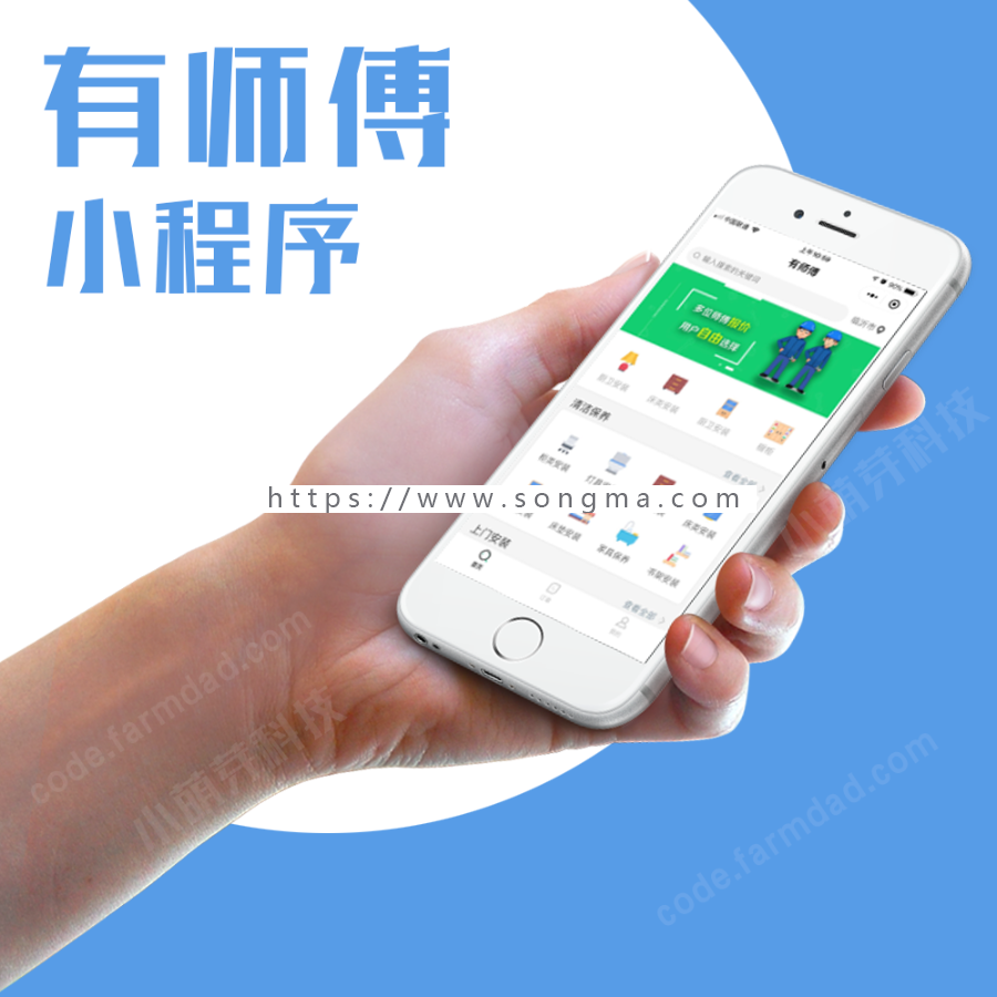 有师傅v1.0.0 全开源 小程序 上门服务 同城服务 家政预约 模块