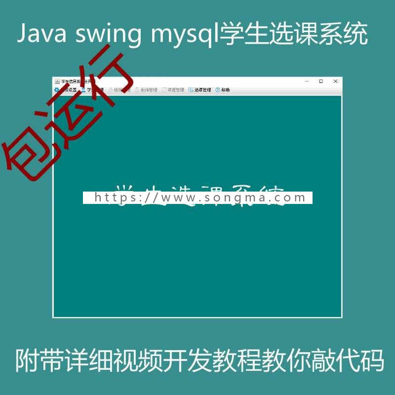 6小时做一个Java学生选课系统带视频开发教程及完整项目源码