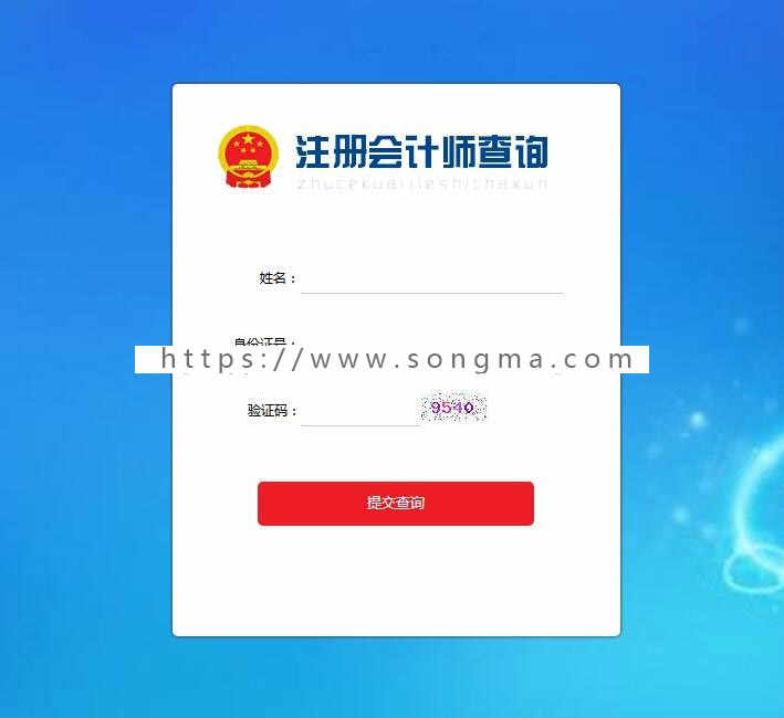 注册会计师证书查询系统（整站源文件+自主开发+源码开源）功能定制