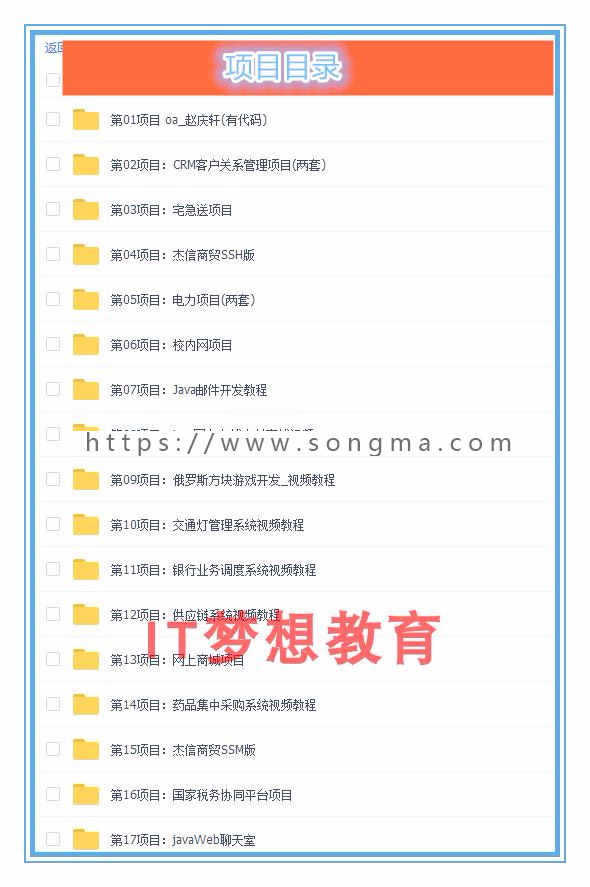 SSM/SSH视频教程/30套JavaEE企业项目实战源码笔记就业班教程