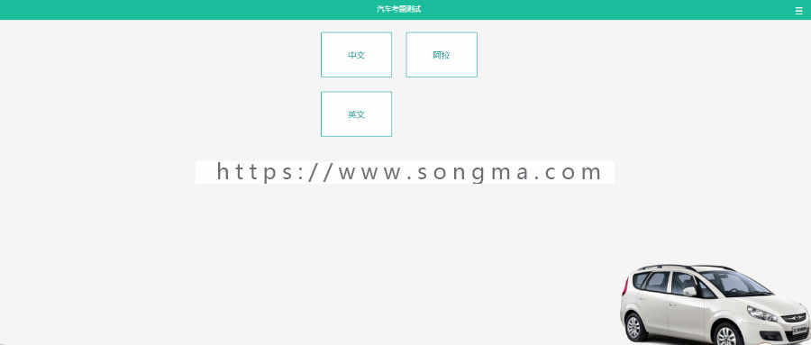 驾校考试系统，驾校通用，驾考在线答题系统网站源码Thinkphp3.2PC+手机版驾考宝典多题 
