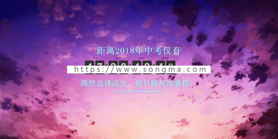 2018年高考倒计时网站源码 倒计时网站程序