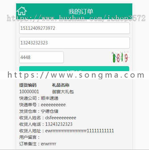 礼券自助提货系统+订单配送+后台管理+系统源码+手机详情页