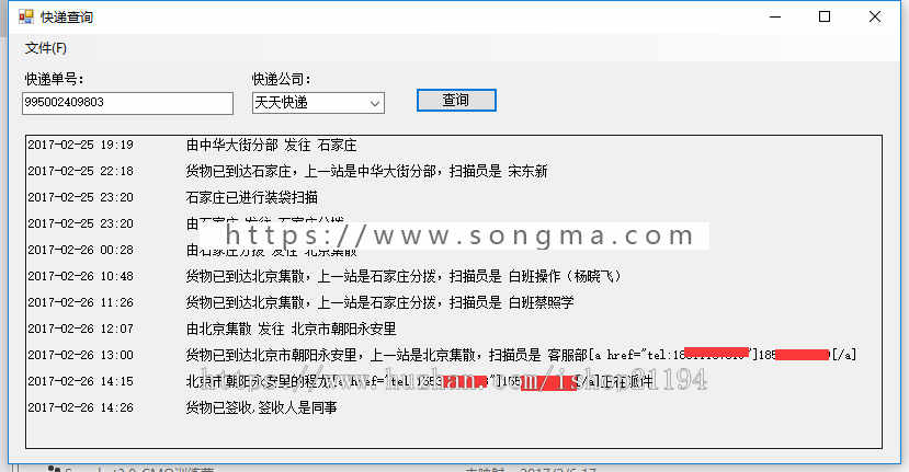 C# 查询快递单号源码