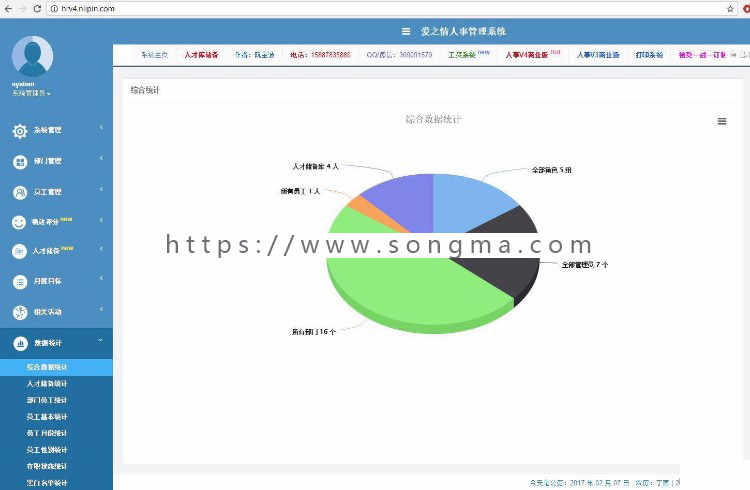 爱之情人事管理系统 v4.1.8 - 宋马