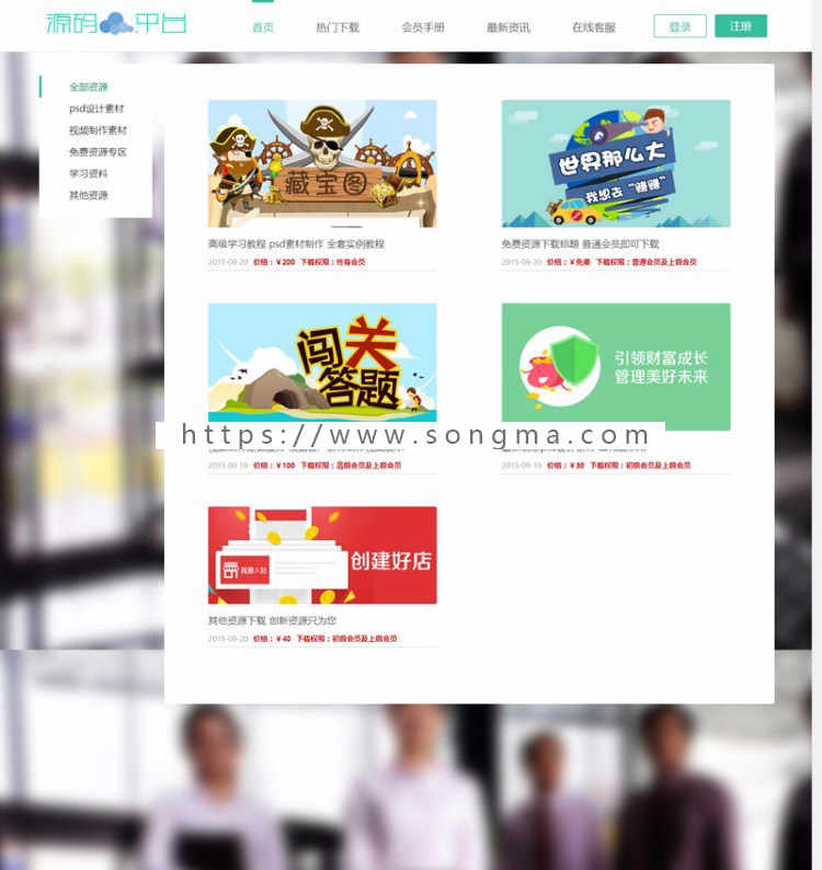 会员系统虚拟资源下载资源下载平台HTML5响应式手机自适应网站PHP源码 