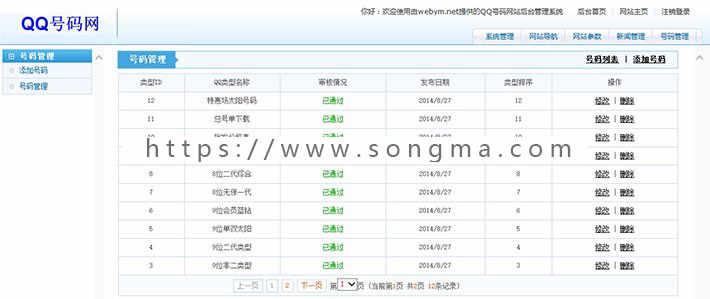 QQ选号网站源码 QQ号码站源代码【整站带后台】 