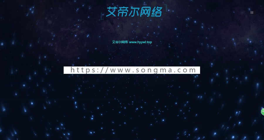 艾帝尔网络 - 炫酷星空引导页