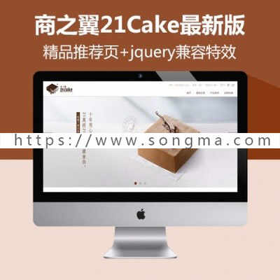 ecshop仿21Cake简洁简约鲜花蛋糕模板jquery兼容特效 
