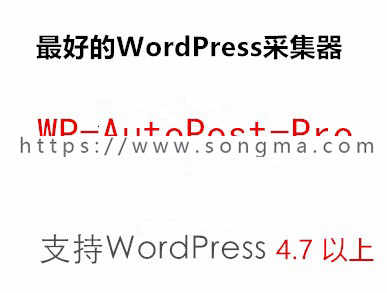 Wordpress自动采集插件支持WP 4.9（提供后续升级） 