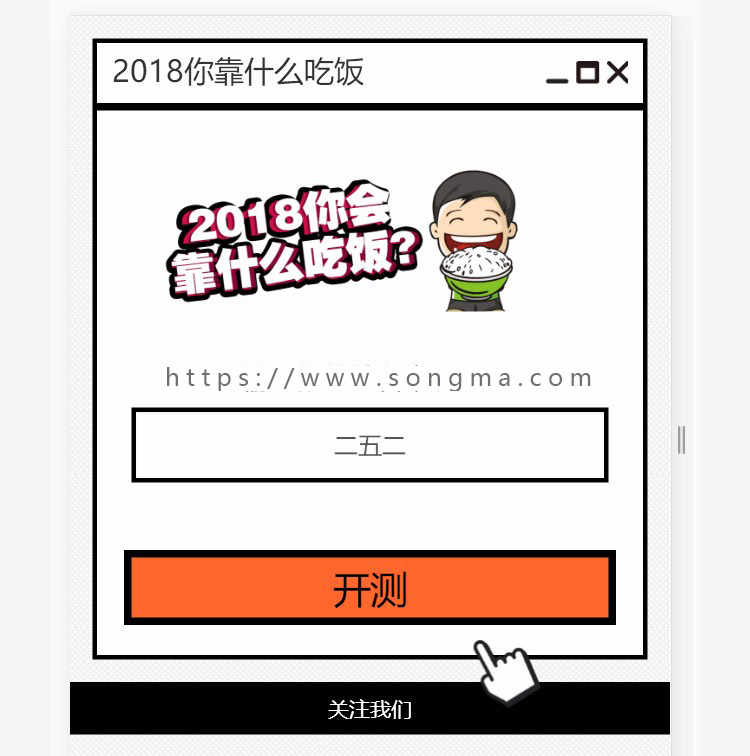 2018你靠什么吃饭PHP源代码程序你会靠什么吃饭游戏吸粉神器源码PHP程序代码