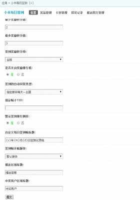 【价值199元DZ插件】百变小米每日签到高级版4.0.0（带补签扩展）