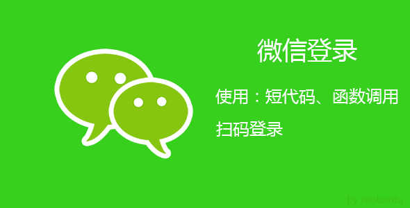 WordPress插件-Erphp Weixin Scan关注微信公众号一键登录网站 - 宋马