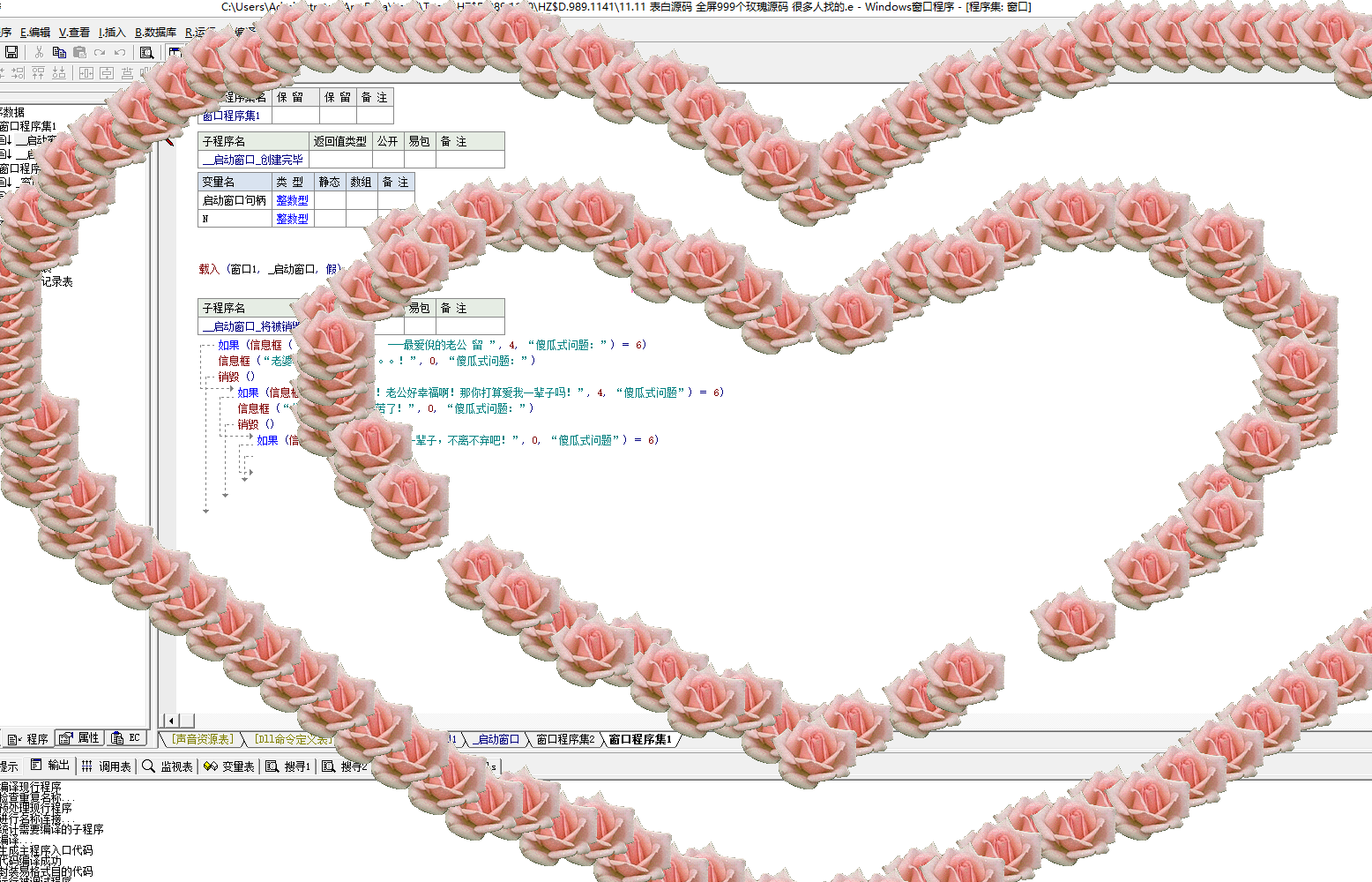 全屏9999朵玫瑰表白源码 易语言 - 宋马