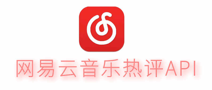 网易云音乐热评API抓取源码 - 宋马