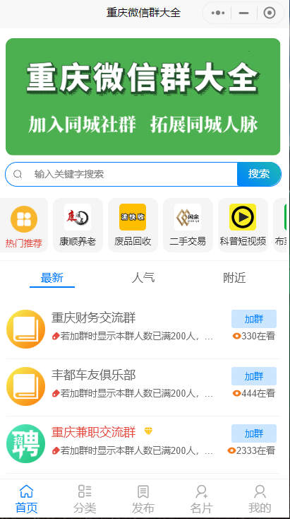 人脉社群系统带流量主小程序源码独立版微信源码图片